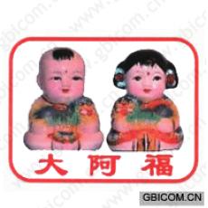 大阿福