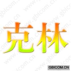 克林