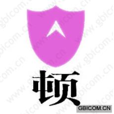 顿