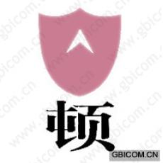 顿