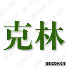 克林