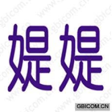 媞媞