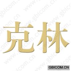 克林