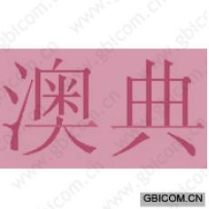 澳典