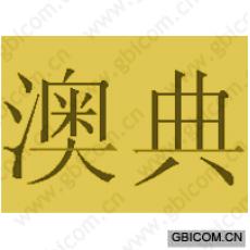 澳典