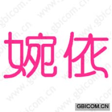 婉依