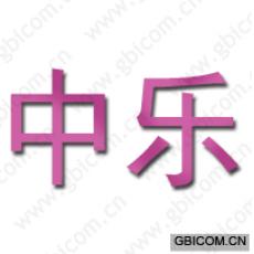 中乐