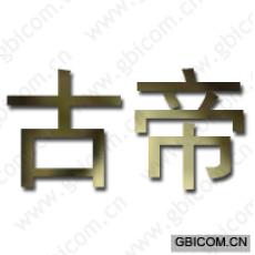 古帝
