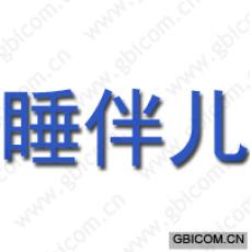 睡伴儿