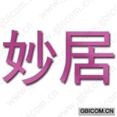 妙居