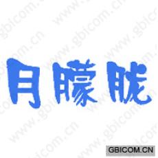月朦胧 