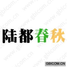 陆都春秋 