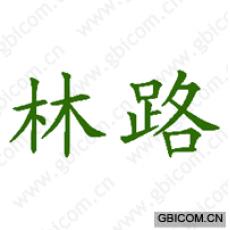 林路