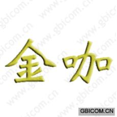 金咖 