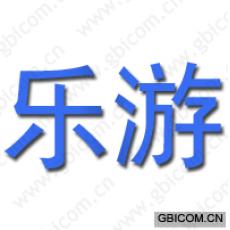 乐游