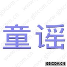 童谣