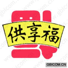 供享福