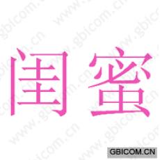 闺蜜