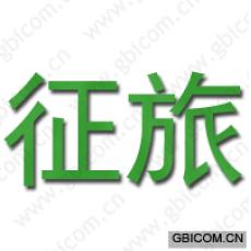 征旅