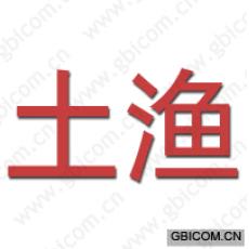 土渔