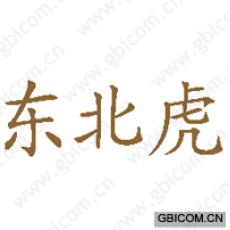 东北虎