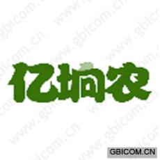 亿垧农