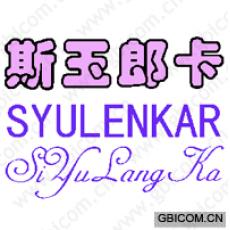斯玉郎卡 SYULENKAR
