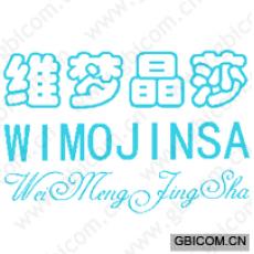 维梦晶莎 WIMOJINSA