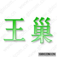 王巢