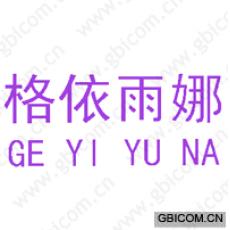格依雨娜