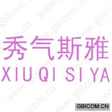 秀气斯雅