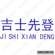吉士先登