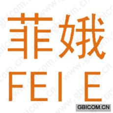 菲娥