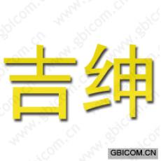 吉绅