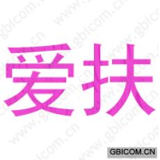 爱扶