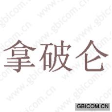 拿破仑