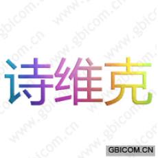 诗维克 