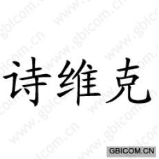 诗维克 