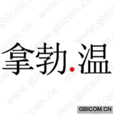 拿勃.温 