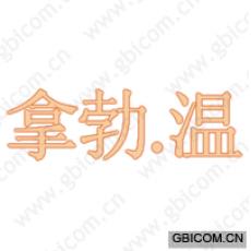 拿勃.温 