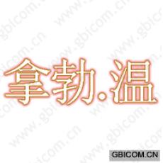 拿勃.温