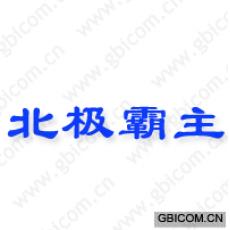 北极霸主 