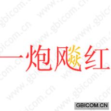 一炮飚红