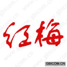 红梅