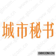 城市秘书