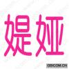 媞娅