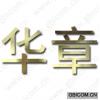 华章