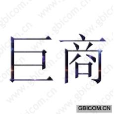 巨商