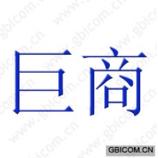 巨商