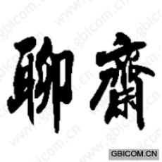 聊斋